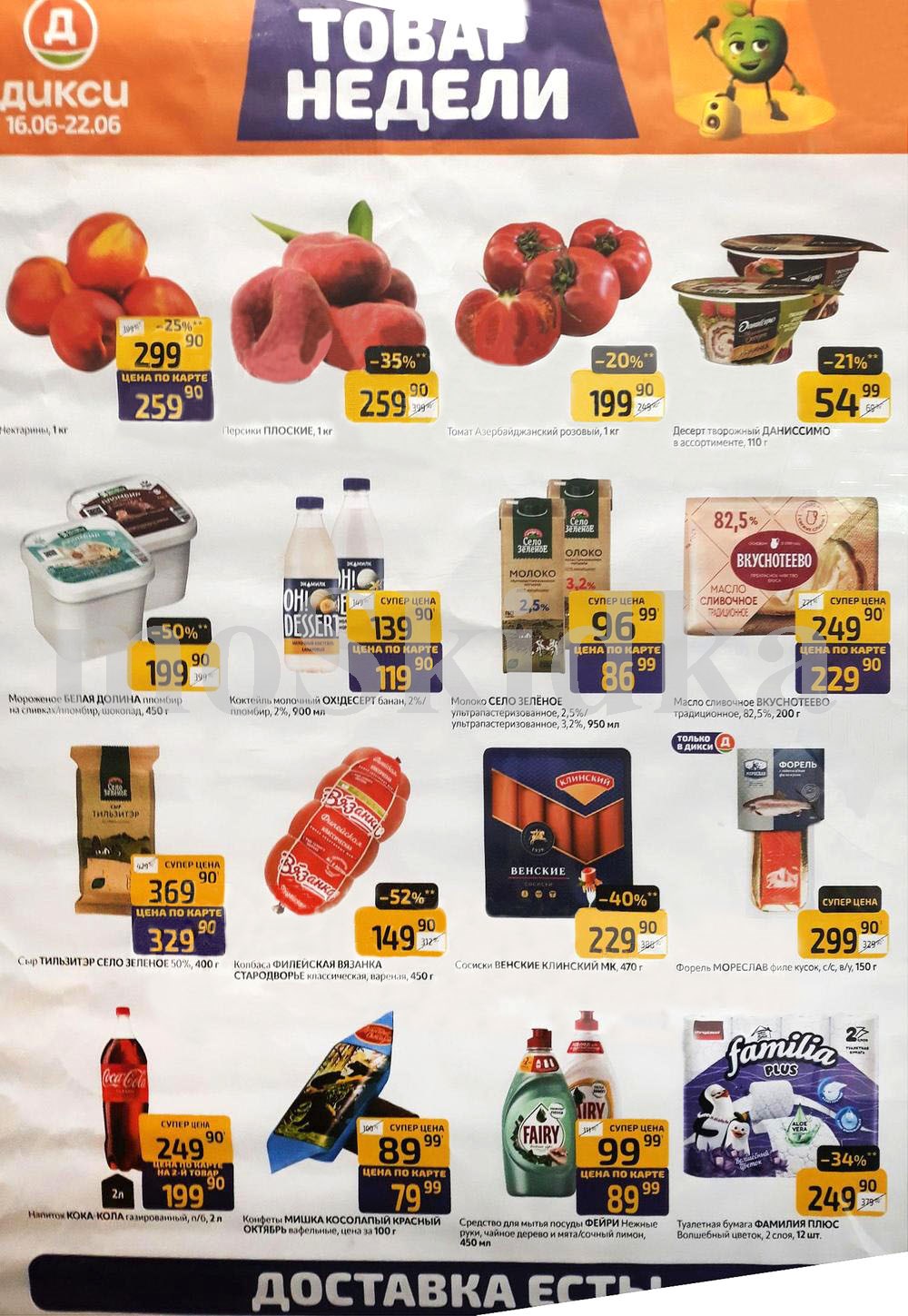Акция "Товар недели" в Дикси (16 июня - 22 июня 2025) Суперцены на продукты: колбаса вязанка -52%, сосиски венские - 40%, мороженое белая долина - 199 руб